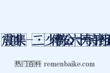 震川集·-二·少傅陈公六十寿诗序组词是什么意思的图片